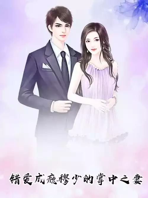 错爱成瘾穆少的掌中之妻小说