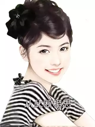 从此断相思