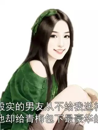 家境殷实的男友从不给我送礼物后，他却给青梅包下最豪华的酒楼小说