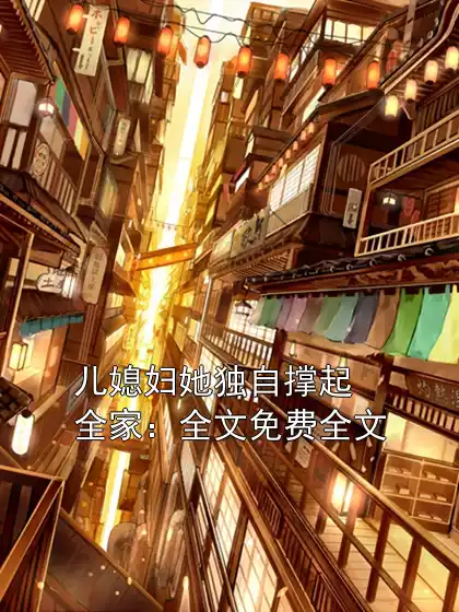 儿媳妇她独自撑起全家：全文免费全文小说