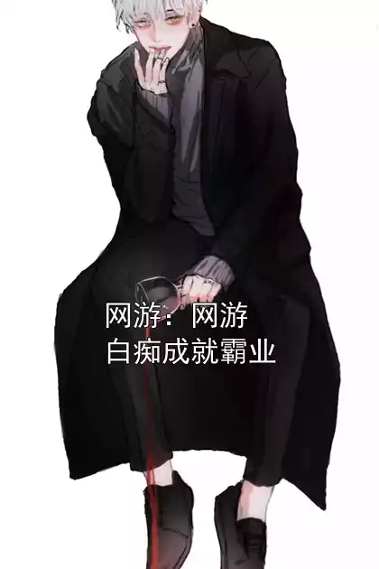 网游：网游白痴成就霸业