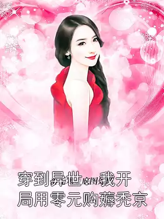 穿到异世：我开局用零元购薅秃京小说
