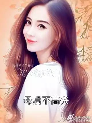 母后不高兴小说