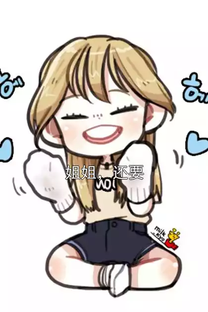 姐姐，还要小说