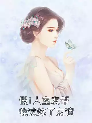 假i人室友帮我试炼了友谊小说