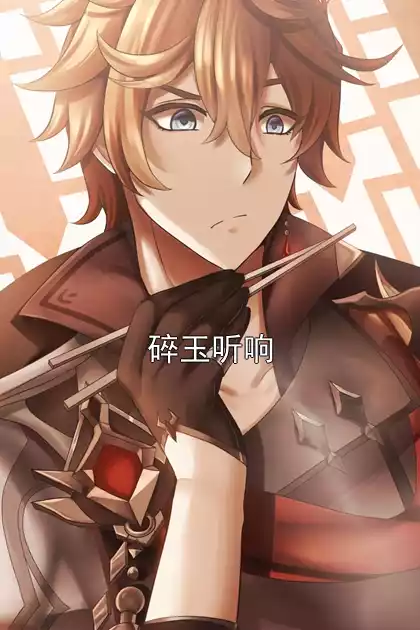 碎玉听响小说