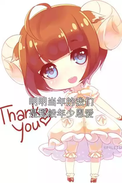 明明当年的我们是那般年少恩爱小说