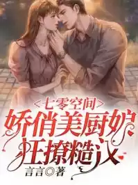 七零空间娇俏美厨娘狂撩糙汉
