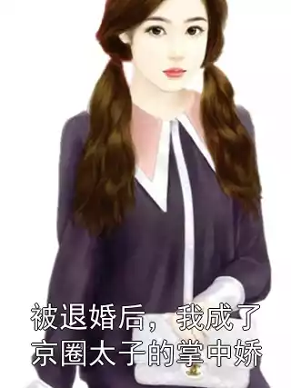 被退婚后，我成了京圈太子的掌中娇小说