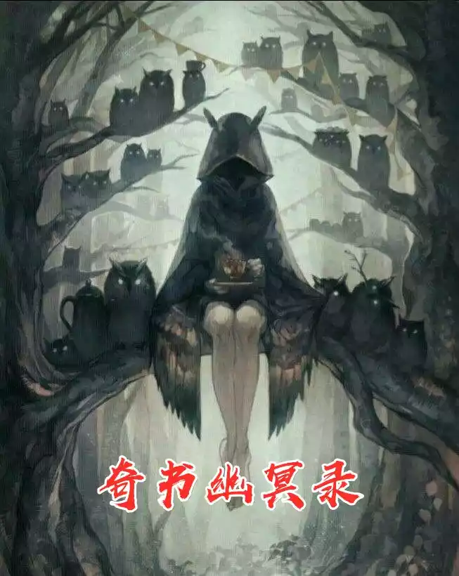 奇书幽冥录