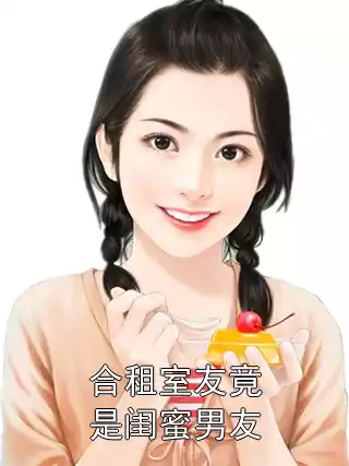 合租室友竟是闺蜜男友