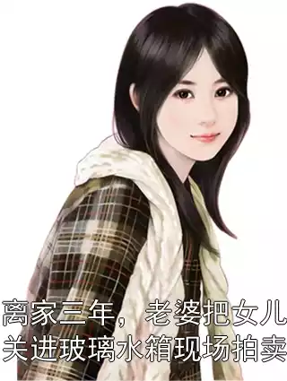 离家三年，老婆把女儿关进玻璃水箱现场拍卖