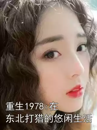 重生1978:在东北打猎的悠闲生活小说