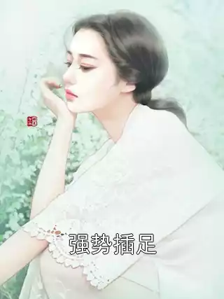 强势插足