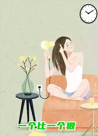 一个比一个狠