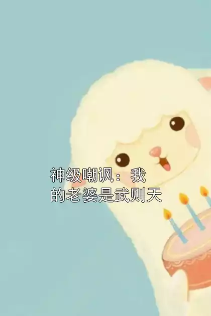 神级嘲讽：我的老婆是武则天小说