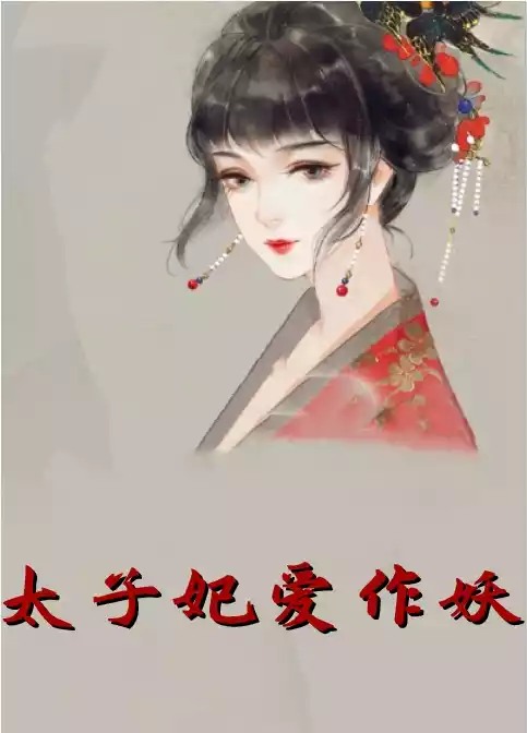 太子妃爱作妖小说