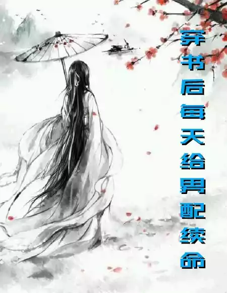 穿书后每天给男配续命