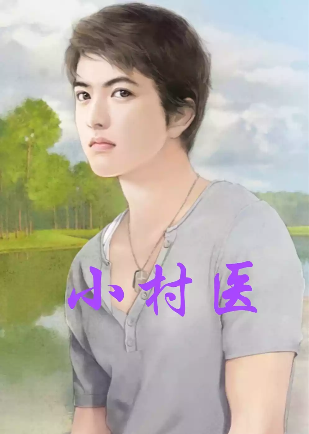 小村医小说