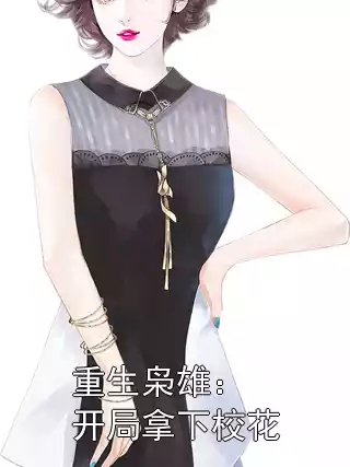 重生枭雄：开局拿下校花