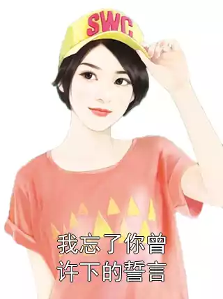 我忘了你曾许下的誓言