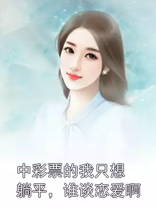 中彩票的我只想躺平，谁谈恋爱啊