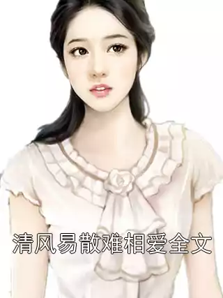 清风易散难相爱全文