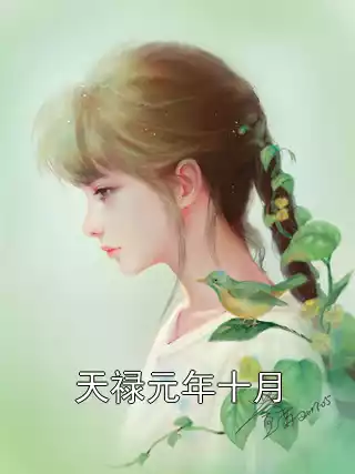 天禄元年十月
