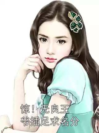 惊！无良王爷插足求名分