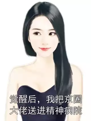觉醒后，我把京圈大佬送进精神病院小说