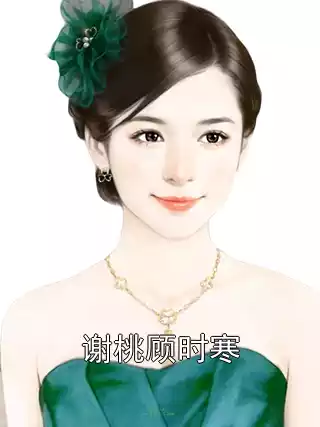 谢桃顾时寒小说