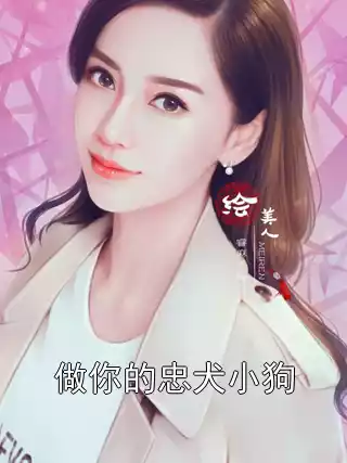 做你的忠犬小狗