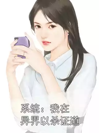 系统：我在异界以杀证道小说