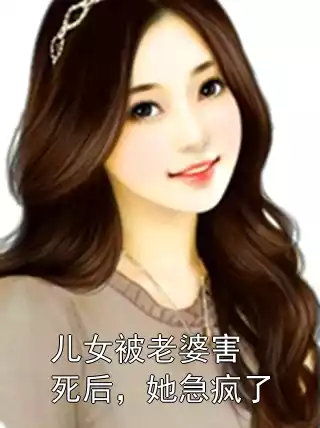 儿女被老婆害死后，她急疯了