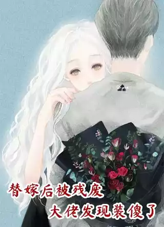 替嫁后被残废大佬发现装傻了小说