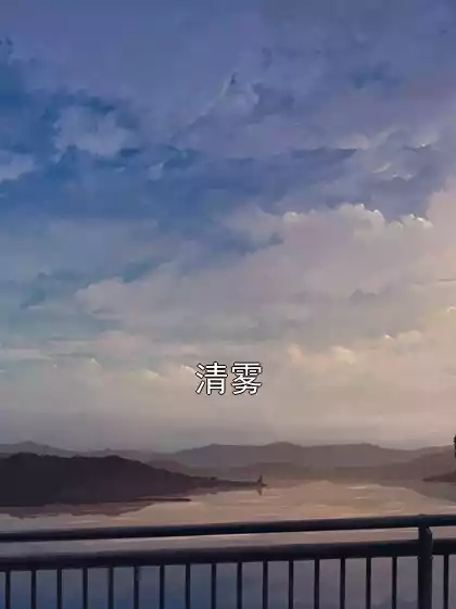 清雾小说