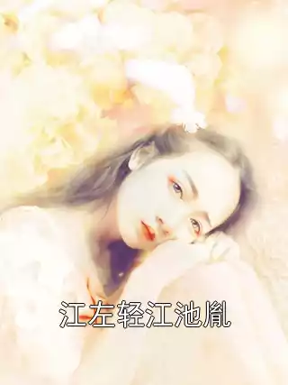 江左轻江池胤小说