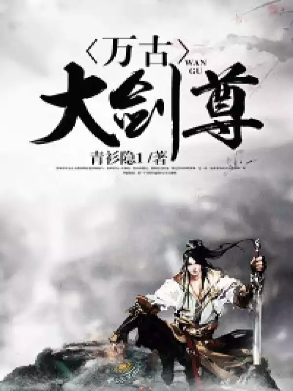 万古大剑尊小说