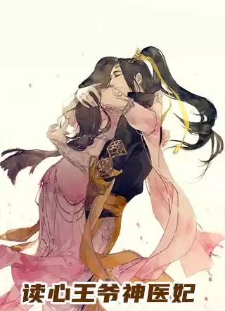 读心王爷神医妃小说