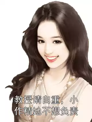 教授请自重，小作精她不想负责小说