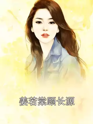 姜若棠顾长源小说