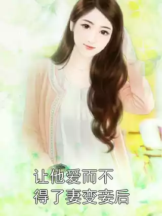 让他爱而不得了妻变妾后小说
