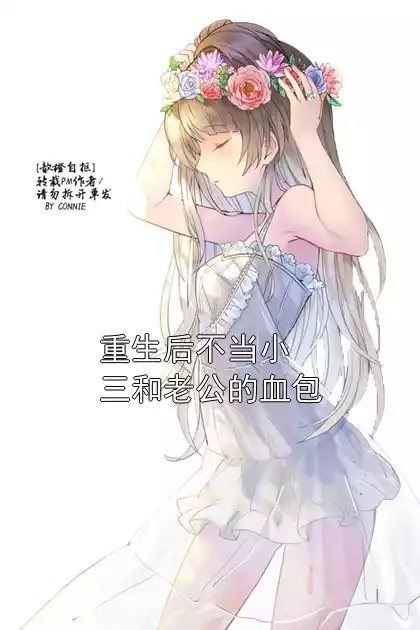 重生后不当小三和老公的血包