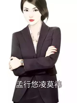 孟行悠凌莫祎小说