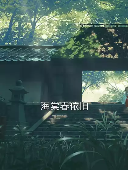 海棠春依旧小说