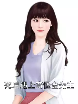 死后遇上奇怪金先生