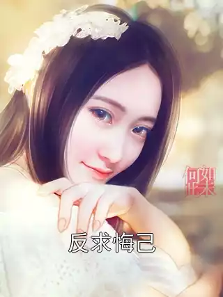 反求悔己