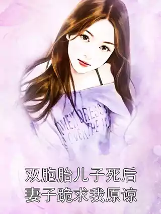双胞胎儿子死后妻子跪求我原谅