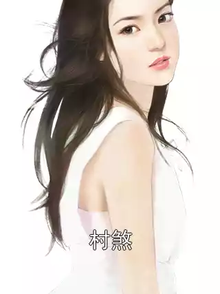 村煞小说