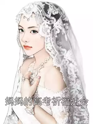 妈妈的高考祈福法会小说